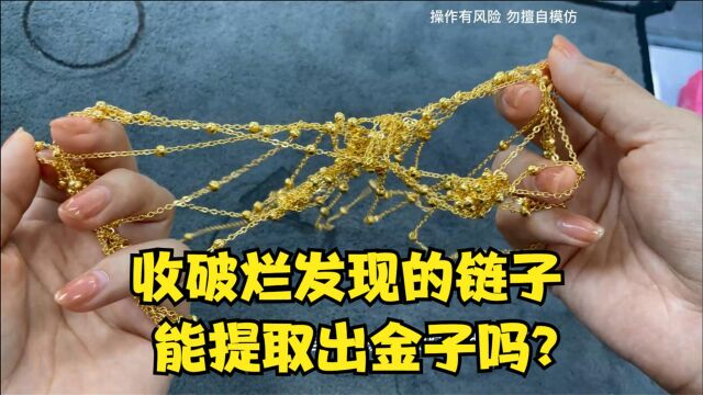 粉丝收的镀金链子,大家来看他赚了还是亏了,附提金方法