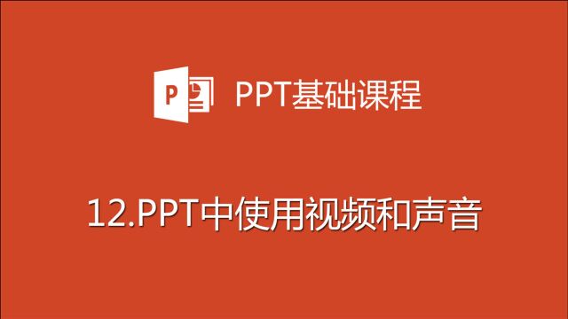 PPT中使用视频和声音,让PPT内容有声有色