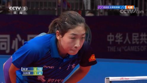 回放：全运会乒乓球女单铜牌战，刘诗雯3-1陈梦