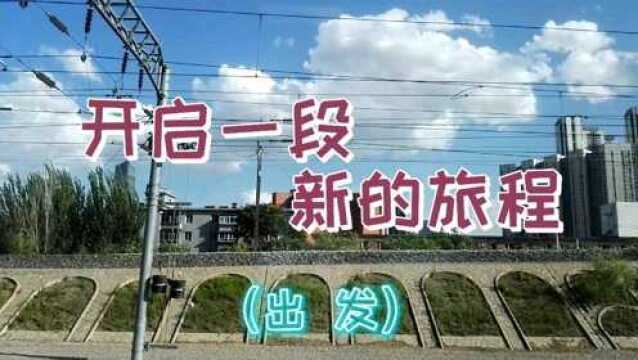 带你去远方(出发)