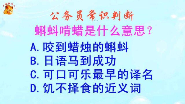 公务员常识判断,蝌蚪啃蜡是什么意思?长见识啦