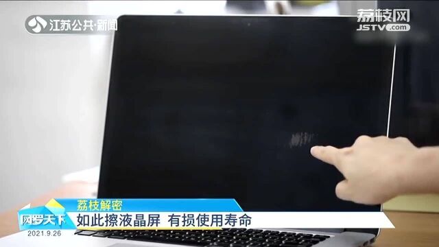 注意了 如此擦液晶屏 有损使用寿命!