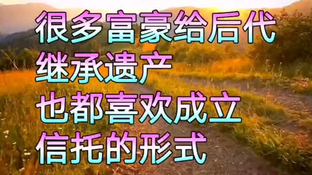 风险隔离 家族信托 【61】