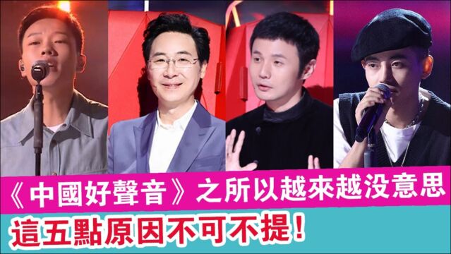 2021《中国好声音》剧透版:之所以越来越没意思,这五点原因不可不提