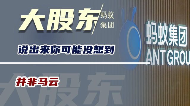 谁才是蚂蚁集团真正的大股东?说出来你可能没想到,并非马云