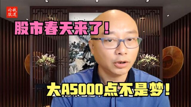 【钱道论股】20210927:股市的春天来了,A股5000点不是梦?