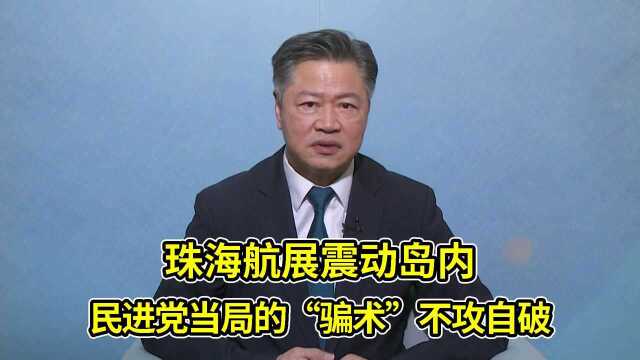 珠海航展震动岛内,赖岳谦:民进党当局的“骗术”不攻自破