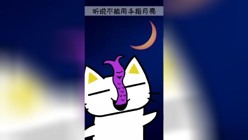 指月亮会割耳朵?