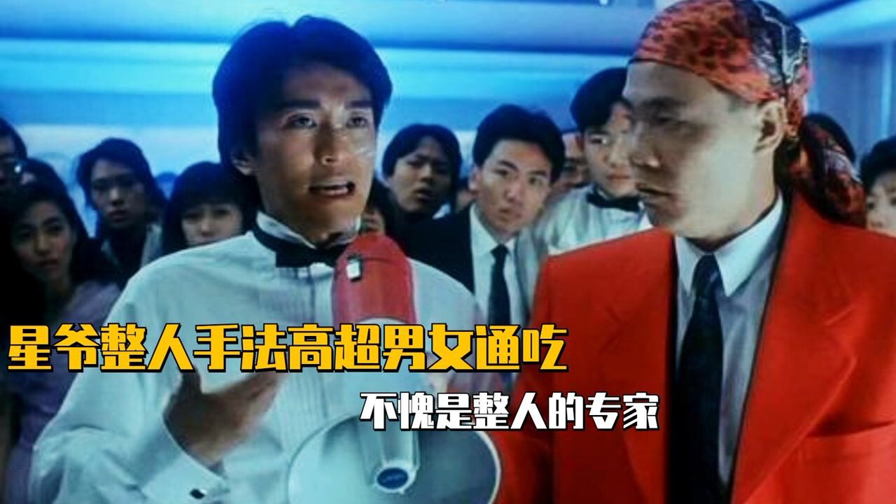 青春偶像剧正在更新中!_星爷整人手法高超,男女通吃,不愧是整人的专家!_高清1080P在线观看平台_腾讯视频