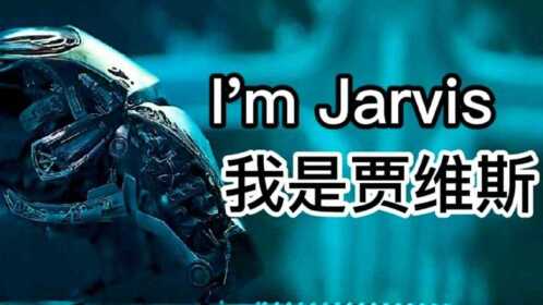 钢铁侠 私人管家我是贾维斯"im jarvis!&quot