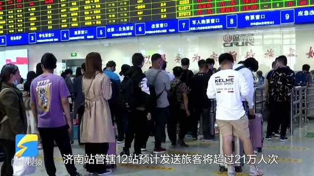 国庆“黄金周”第一天,济南火车站开启“人从众”模式