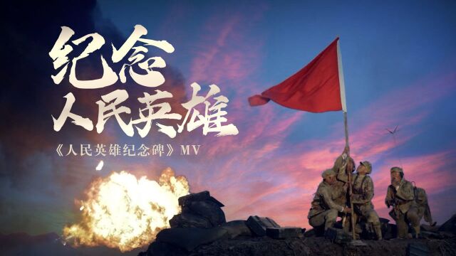 纪念人民英雄——《人民英雄纪念碑》MV