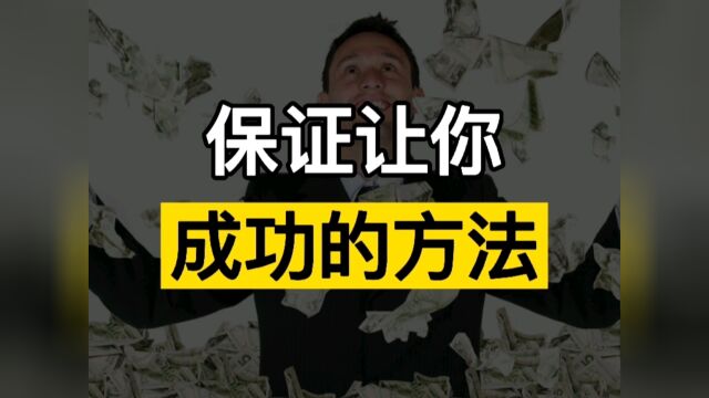 你想达成什么样的目标?教你一个每个人都可以做到的可靠方法