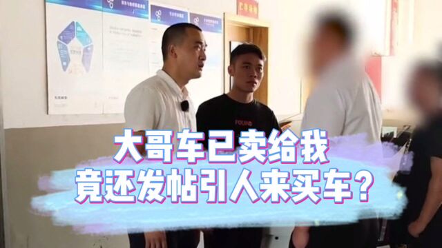 大哥车子已经卖给我,竟还在网上低价引人来买车?