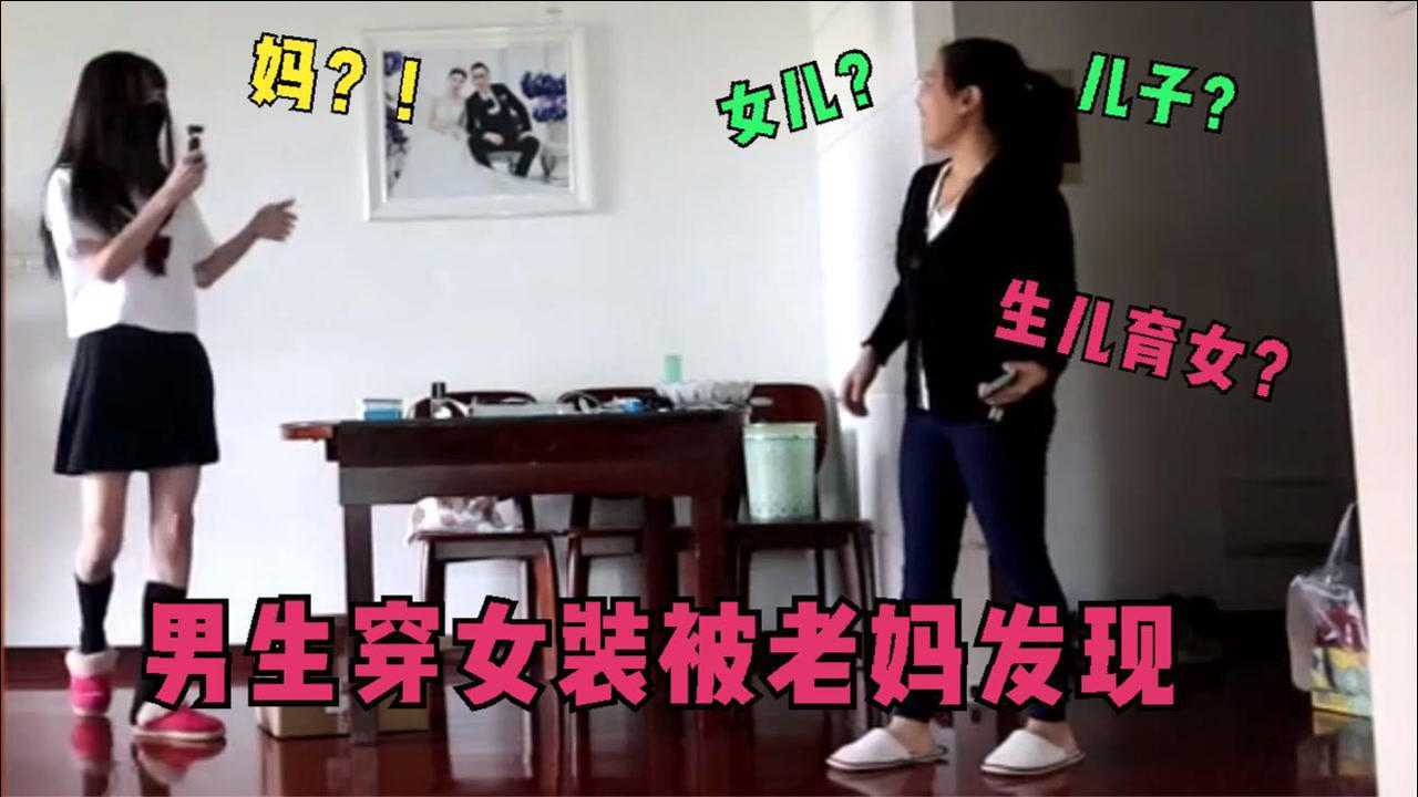 盘点男生穿女装被老妈发现合集：这才是所谓的“生儿育女”！高清1080p在线观看平台腾讯视频 