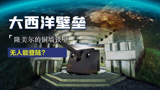 超级工程纪录片,让500名德军多次打退数万美军进攻,大西洋壁垒