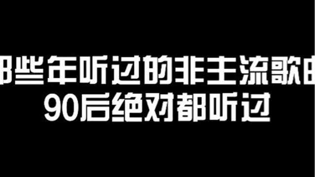 那些年听过的非主流歌曲,最后一首很多人不知道歌名!