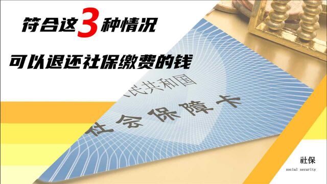 如果是这3种情况,社保缴费可以退还,不会让你的钱白白打水漂