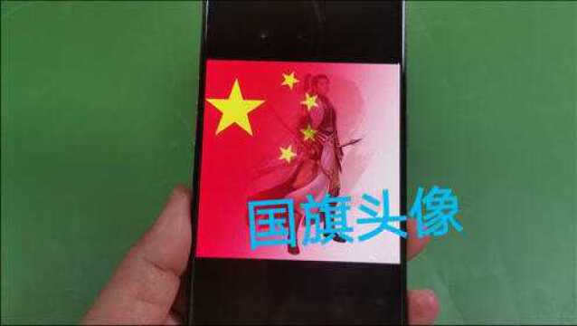 教你换上最新”国旗“头像,庄重又好看