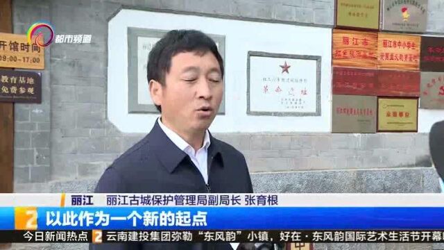 丽江新增一个爱国主义教育基地