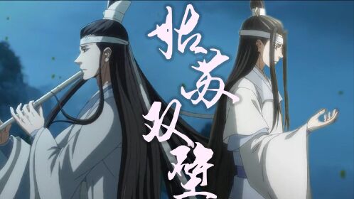 《魔道祖师》蓝曦臣x蓝忘机,万里赴泽芜,君子皎如珠!