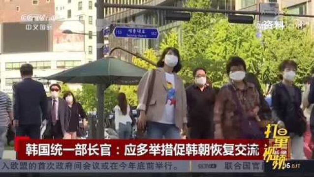 韩国统一部长官李仁荣:应多举措促韩朝恢复交流