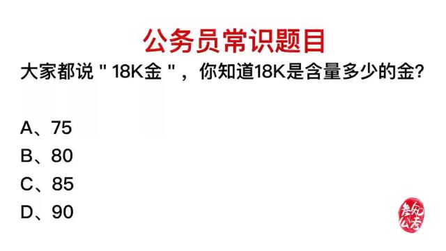 公务员考试,18k金指的是含有多少的金子?