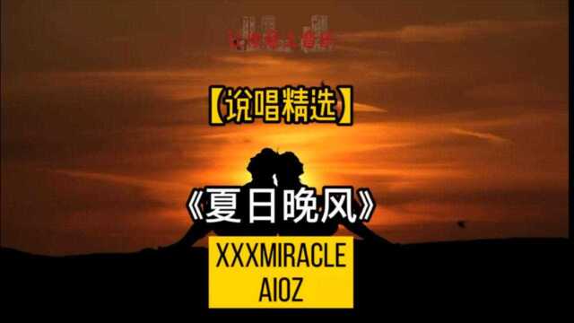 【说唱精选】Xxxmiracle & Aioz 《夏日晚风》动态歌词版