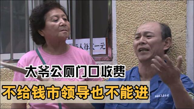 下岗工人不仅公厕收费,竟然还当众羞辱市领导:领导进去也掏钱!