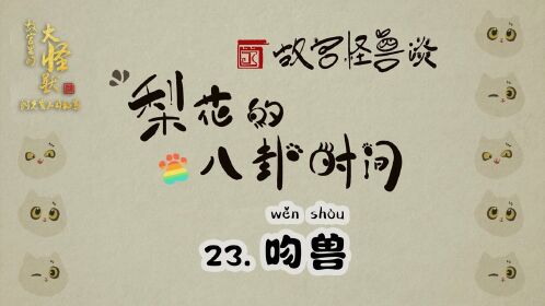 故宫里的大怪兽之洞光宝石的秘密 qq星知识小课堂 | 吻兽_高清1080p