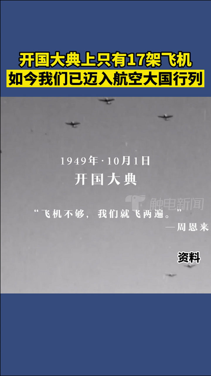 如今再也不用飞两遍了！开国大典上只有17架飞机，周恩来：飞机不够，我们就飞两遍_高清