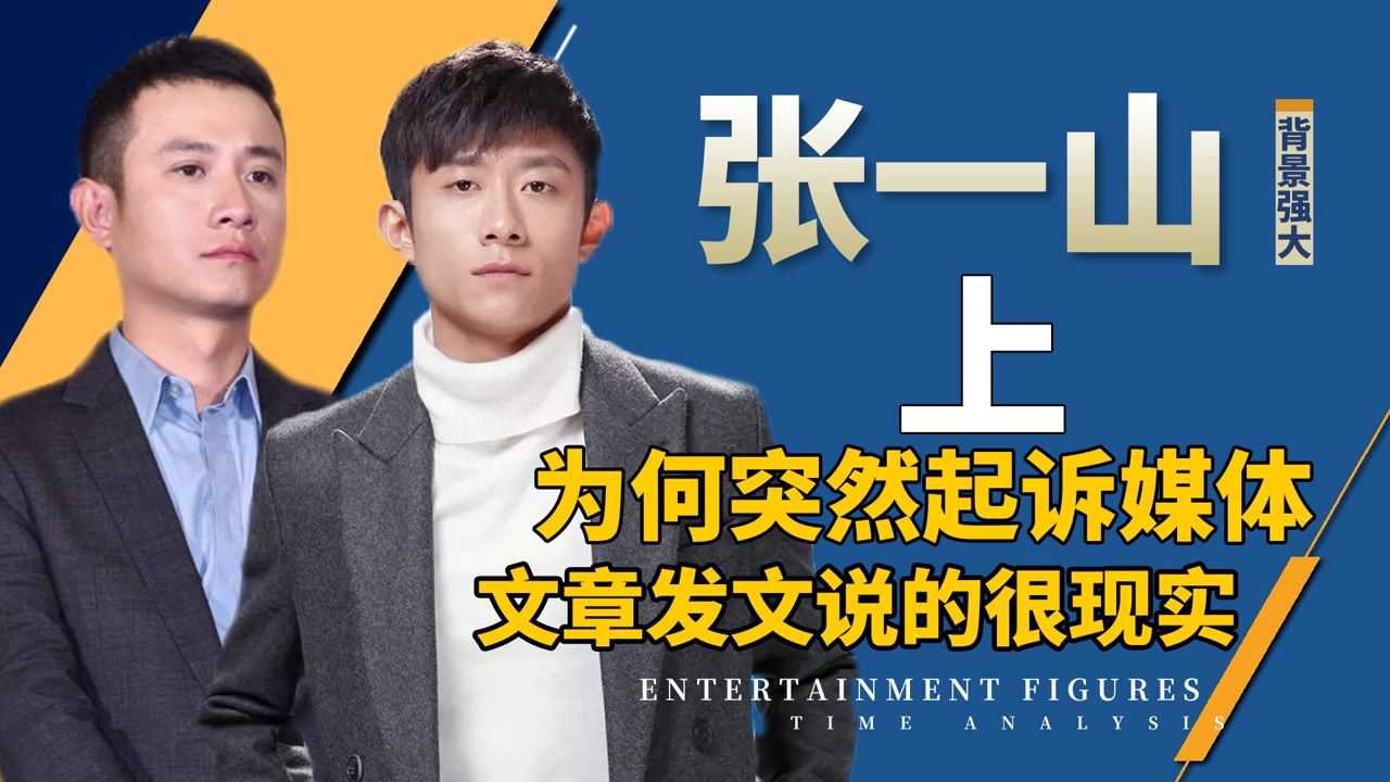 张一山深陷风波,文章发文成最大看点