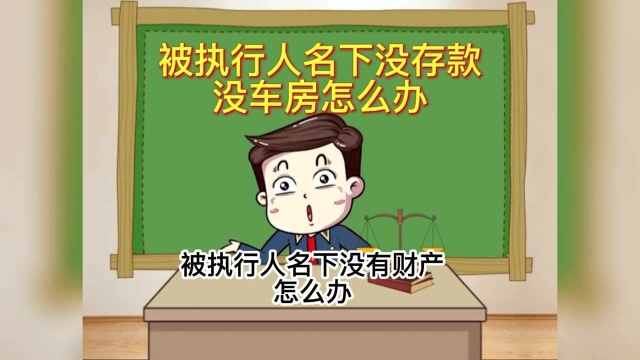 普法动漫|被执行人下没车没房没存款应该怎么办