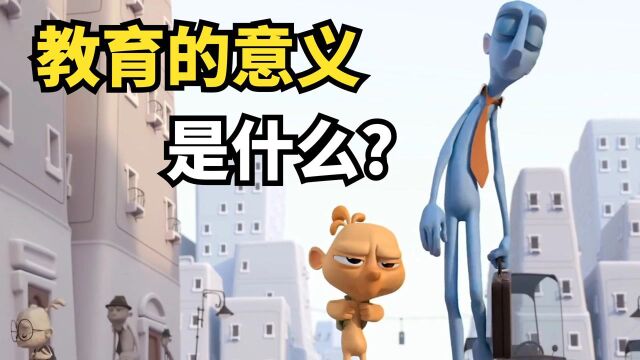 教育的意义是什么?每个家长都应该看看,不要让孩子失去色彩