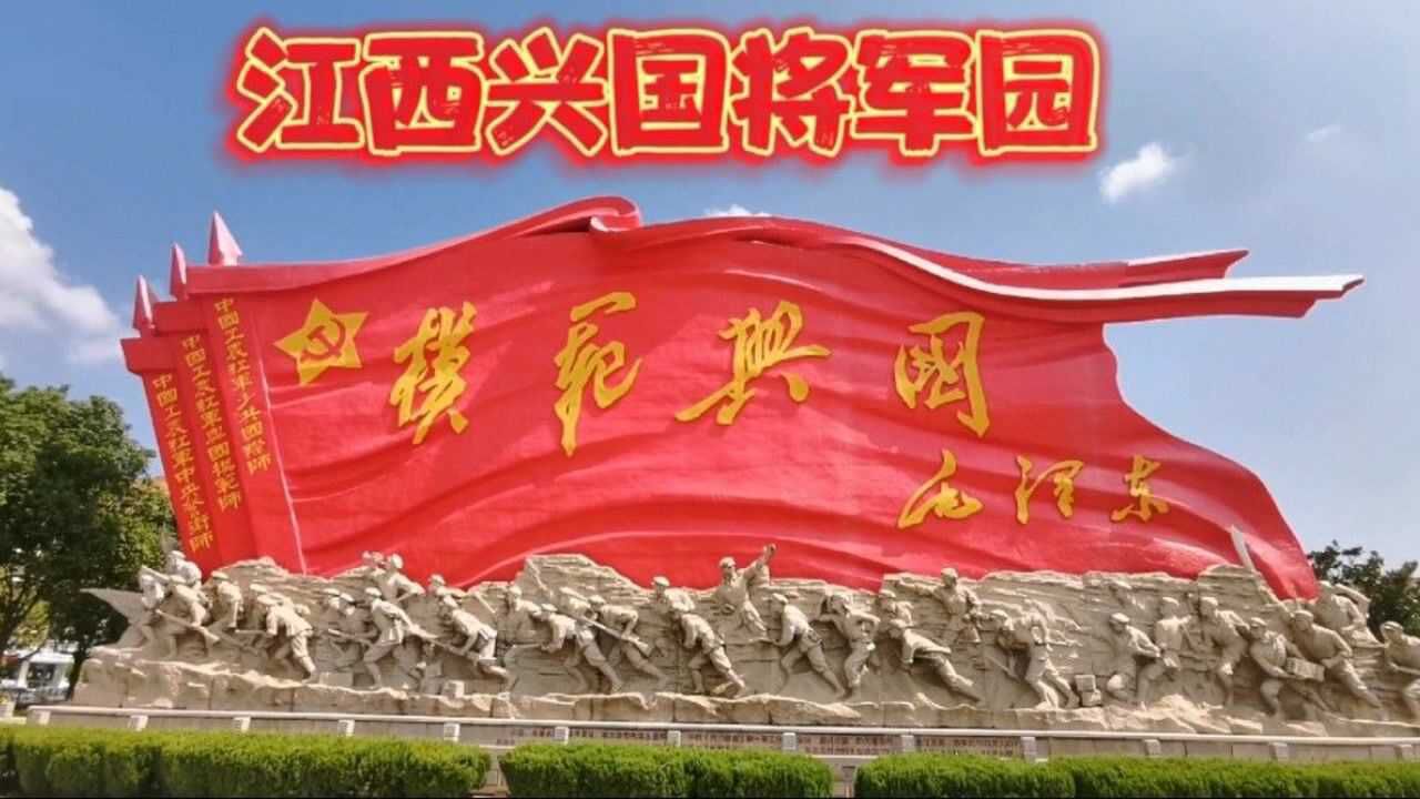 国庆参观江西兴国将军园,模范兴国出模范,将军园中站将军_腾讯视频