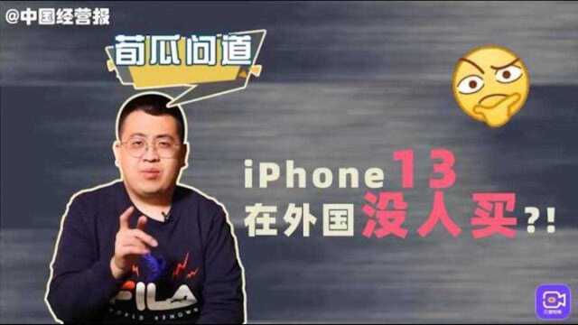 库克失手了?国内用227小时工资换iphone13,外国人说不吉利没人买?