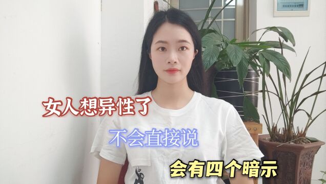 女人想异性了,不会直接说,会有四个暗示