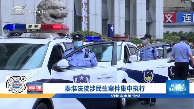 南京秦淮法院涉民生案件集中执行 来现场一探究竟