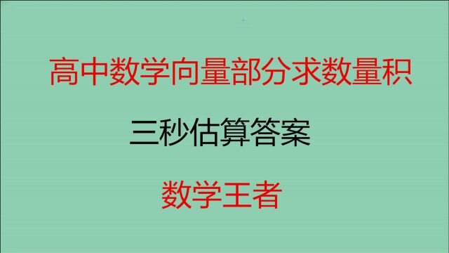 高中数学向量部分求数量积,三秒估算答案,欢迎围观!欢迎收藏!