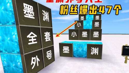 迷你世界墨渊外号大全粉丝爆出47个有些小墨自己都不知道迷你世界