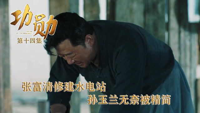 速看《功勋》第14集:张富清修建水电站,孙玉兰无奈被精简