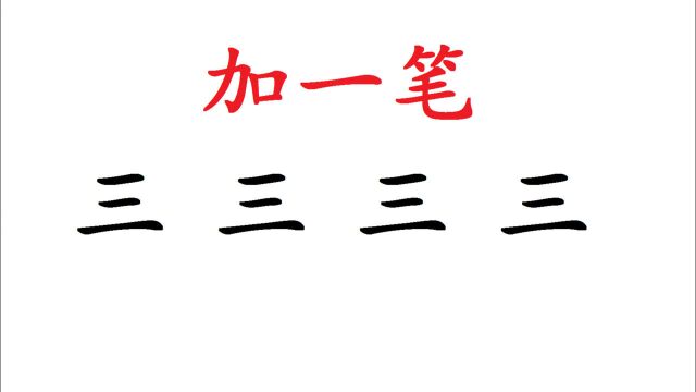 “三”字加一笔共4个字,大多数人只写出2个