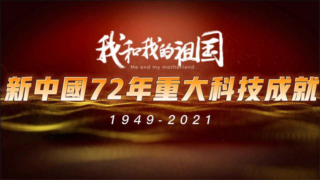 新中国成立72年以来，我国的重大科技成就展（1949-2021）_高清
