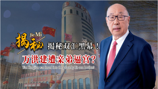 双汇内斗?父子反目成仇内幕曝光!她恐成为最大赢家