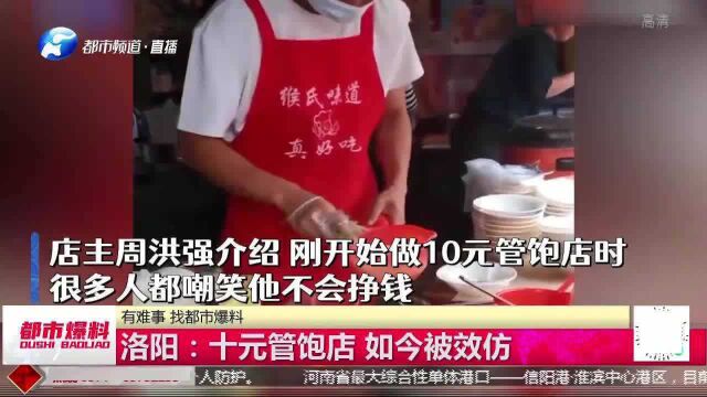 洛阳景区十元管饱店,遭同行嘲讽不会挣钱?如今却纷纷效仿!