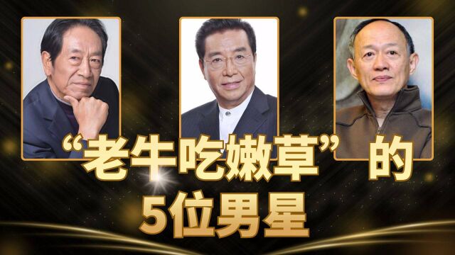 “老牛吃嫩草”的5位男星,在当爷爷的年纪当了爹,辛苦又幸福