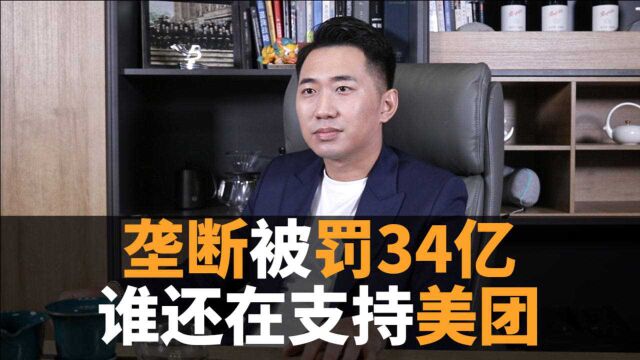 垄断被罚34亿,谁还在支持美团!