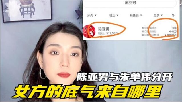 陈亚男为什么有勇气和朱单伟分开!女方月入50万,底气十足