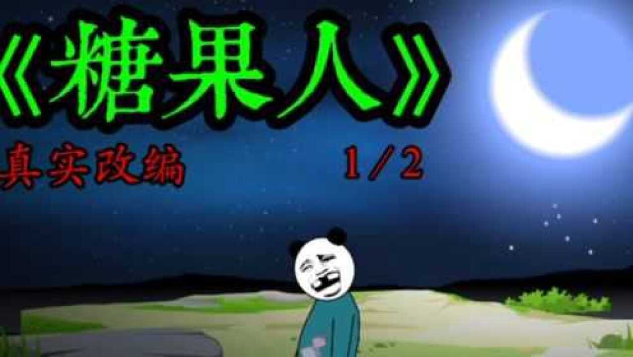 【沙雕动画】糖果人，真实改编高清1080p在线观看平台腾讯视频 