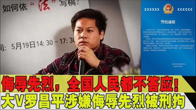 英雄烈士不容亵渎!大V罗昌平涉嫌侮辱抗美援朝英烈被刑拘